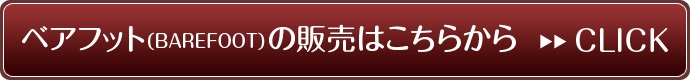 ベアフット